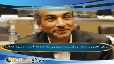 من هو طارق رمضان ويكيبيديا عمره زوجته أصلة