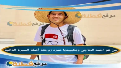 من هو احمد الحاجي ويكيبيديا عمره أصلة زوجته