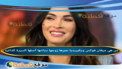 من هي ميغان فوكس ويكيبيديا عمرها ديانتها زوجها
