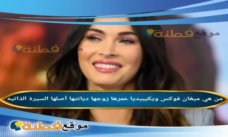 من هي ميغان فوكس ويكيبيديا عمرها ديانتها زوجها