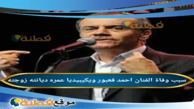 من هو احمد قعبور ويكيبيديا سبب وفاته مرضه