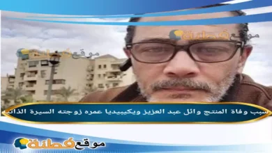 من هو وائل عبد العزيز ويكيبيديا سبب وفاته عمره