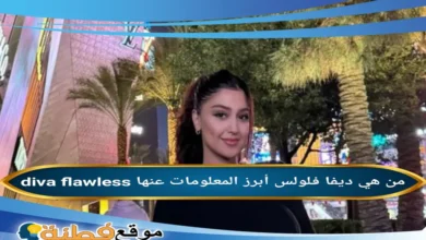 diva flawless من هي