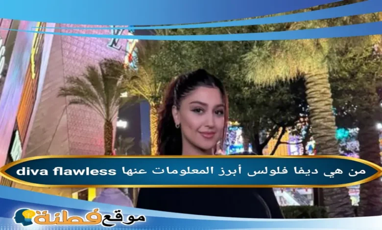diva flawless من هي