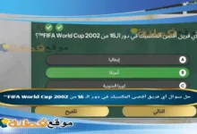 أي فريق أقصى المكسيك في دور الـ 16 من 2002 FIFA World Cup™