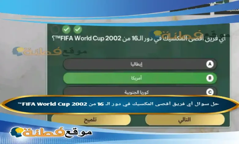 أي فريق أقصى المكسيك في دور الـ 16 من 2002 FIFA World Cup™