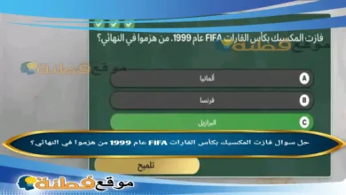 فازت المكسيك بكأس القارات FIFA عام 1999 من هزموا في النهائي؟