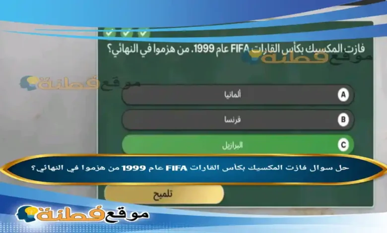 فازت المكسيك بكأس القارات FIFA عام 1999 من هزموا في النهائي؟