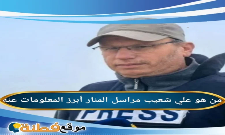 من هو علي شعيب ويكيبيديا