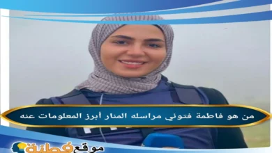 من هي فاطمة فتوني
