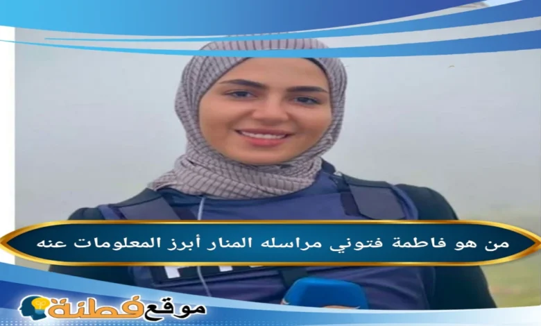 من هي فاطمة فتوني