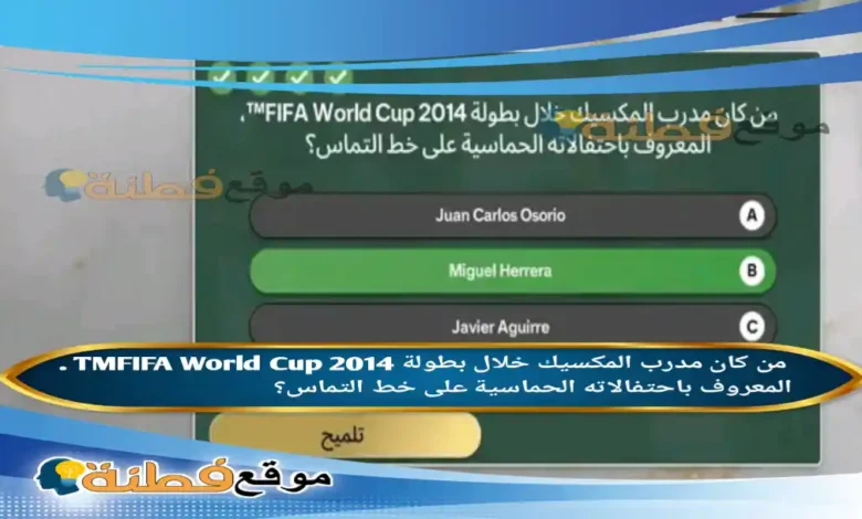 من كان مدرب المكسيك خلال بطولة 2014 TMFIFA World Cup . المعروف باحتفالاته الحماسية على خط التماس؟