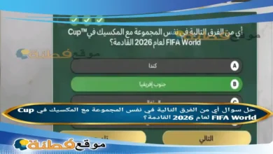 أي من الفرق التالية في نفس المجموعة مع المكسيك في Cup FIFA World لعام 2026 القادمة؟