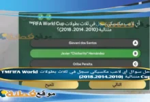 أي لاعب مكسيكي سجل في ثلاث بطولات TMFIFA World Cup متتالية (2018.2014.2010)