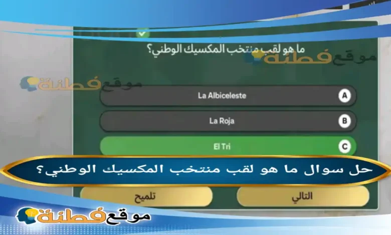 ما هو لقب منتخب المكسيك الوطني؟