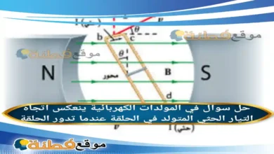 في المولدات الكهربائية ينعكس اتجاه التيار الحثي المتولد في الحلقة عندما تدور الحلقة