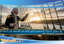 الرحالة الإنجليزي الذي تمكن من الوصول إلى السواحل الشرقية لأستراليا هو