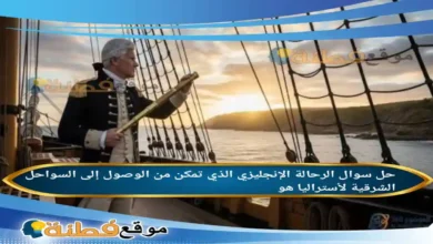 الرحالة الإنجليزي الذي تمكن من الوصول إلى السواحل الشرقية لأستراليا هو