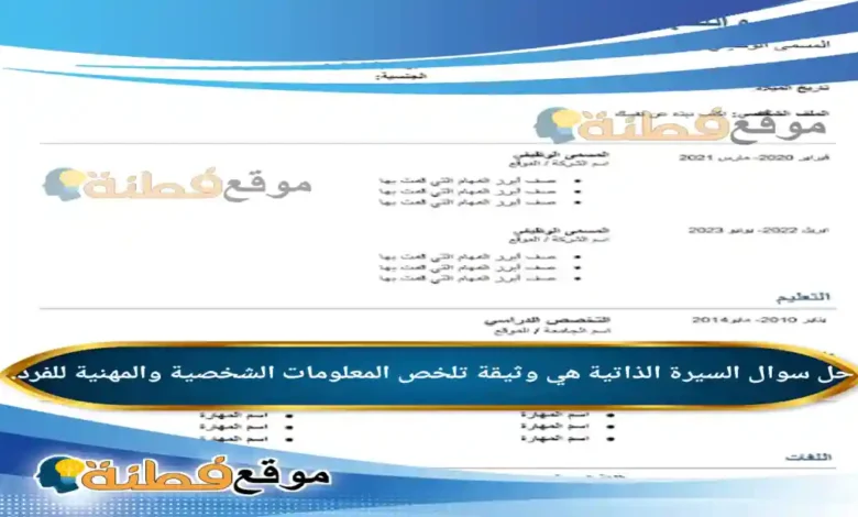 السيرة الذاتية هي وثيقة تلخص المعلومات الشخصية والمهنية للفرد.