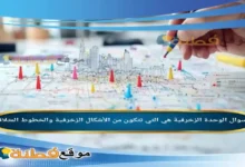 الوحدة الزخرفية هي التي تتكون من الأشكال الزخرفية والخطوط المتلاقية