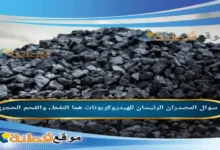 المصدران الرئيسان للهيدروكربونات هما النفط، والفحم الحجري.