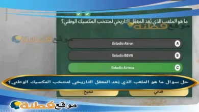 ما هو الملعب الذي يُعد المعقل التاريخي لمنتخب المكسيك الوطني؟