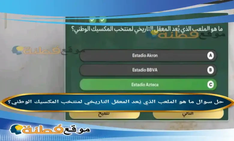 ما هو الملعب الذي يُعد المعقل التاريخي لمنتخب المكسيك الوطني؟