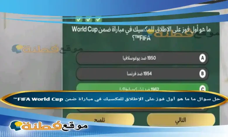 ما هو أول فوز على الإطلاق للمكسيك في مباراة ضمن FIFA World Cup™
