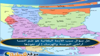 سبب الأزمة البلقانية هو ضم النمسا أراضي البوسنة والهرسك إ لى نفوذها