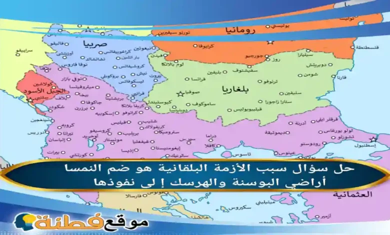 سبب الأزمة البلقانية هو ضم النمسا أراضي البوسنة والهرسك إ لى نفوذها