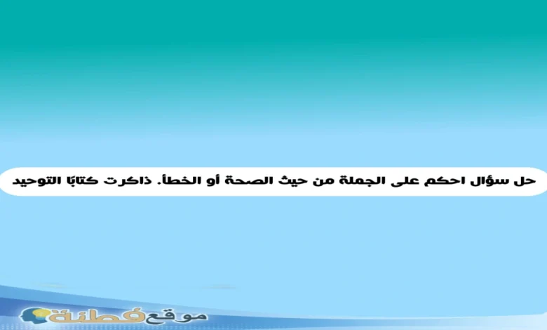 ذاكرت كتابًا التوحيد صواب خطأ