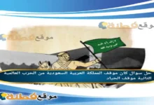 كان موقف المملكة العربية السعودية من الحرب العالمية الثانية موقف الحياد