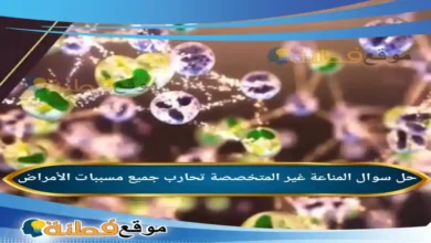 المناعة غير المتخصصة تحارب جميع مسببات الأمراض