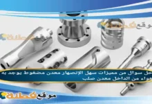 من مميزات سهل الإنصهار معدن مضغوط يوجد به هواء من الداخل معدن صلب