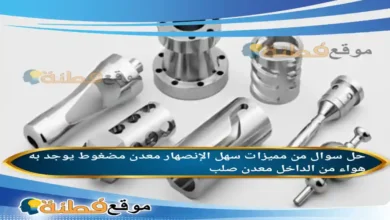 من مميزات سهل الإنصهار معدن مضغوط يوجد به هواء من الداخل معدن صلب