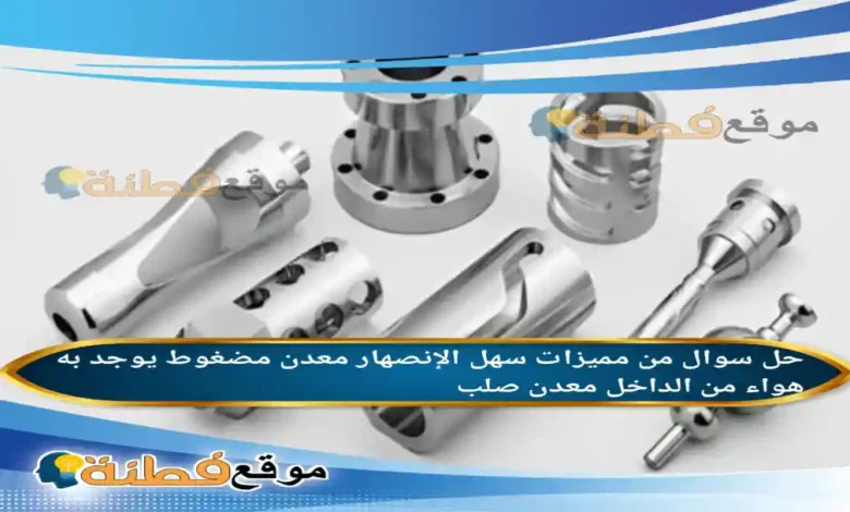 من مميزات سهل الإنصهار معدن مضغوط يوجد به هواء من الداخل معدن صلب