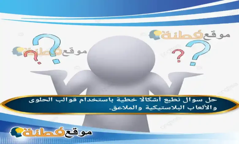 نطبع أشكالًا خطية باستخدام قوالب الحلوى والألعاب البلاستيكية والملاعق.