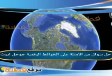 من الأمثلة على الخرائط الرقمية جوجل إيرث