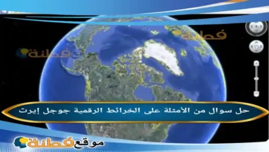 من الأمثلة على الخرائط الرقمية جوجل إيرث