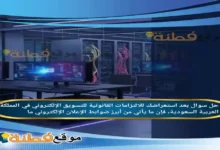 بعد استعراضك للالتزامات القانونية للتسويق الإلكتروني في المملكة العربية السعودية، فإن ما يأتي من أبرز ضوابط الإعلان الإلكتروني ما