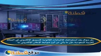 بعد استعراضك للالتزامات القانونية للتسويق الإلكتروني في المملكة العربية السعودية، فإن ما يأتي من أبرز ضوابط الإعلان الإلكتروني ما