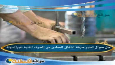 تعتبر حرفة اشغال المعادن من الحرف الفنية غيرالسهلة