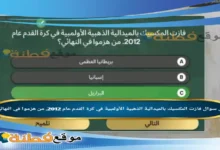 فازت المكسيك بالميدالية الذهبية الأولمبية في كرة القدم عام 2012. من هزموا في النهائي