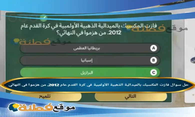 فازت المكسيك بالميدالية الذهبية الأولمبية في كرة القدم عام 2012. من هزموا في النهائي