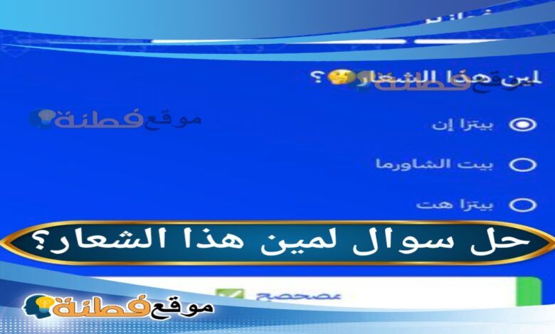 لمين هذا الشعار؟ شعار بيتزا إن