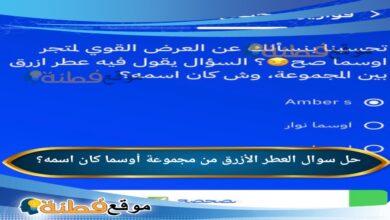 العطر الأزرق من مجموعة أوسما كان اسمه؟