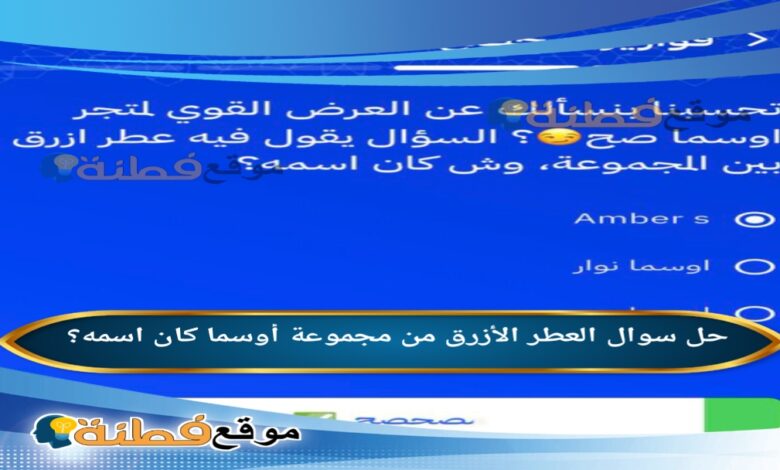 العطر الأزرق من مجموعة أوسما كان اسمه؟
