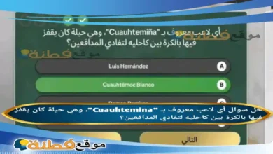 أي لاعب معروف بـ "Cuauhtemina"، وهي حيلة كان يقفز فيها بالكرة بين كاحليه لتفادي المدافعين؟