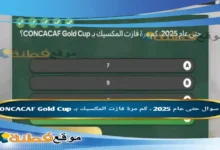 حتى عام 2025 ، كم مرة فازت المكسيك بـ CONCACAF Gold Cup؟