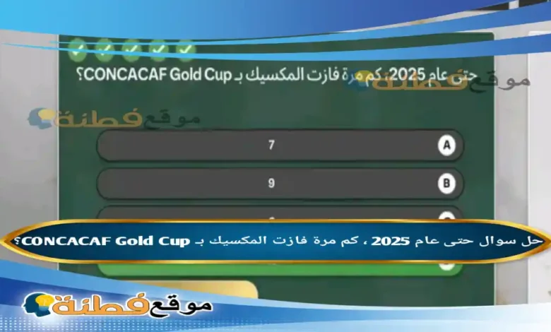 حتى عام 2025 ، كم مرة فازت المكسيك بـ CONCACAF Gold Cup؟